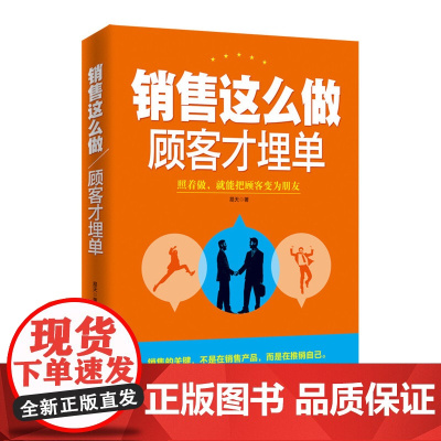 销售这么做,顾客才埋单 易天著 中国华侨出版社 正版书籍