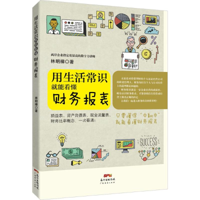 醉染图书用生活常识就能看懂财务报表9787545450484