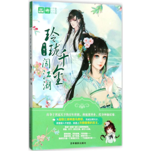 醉染图书玲珑千金闯江湖9787549833283