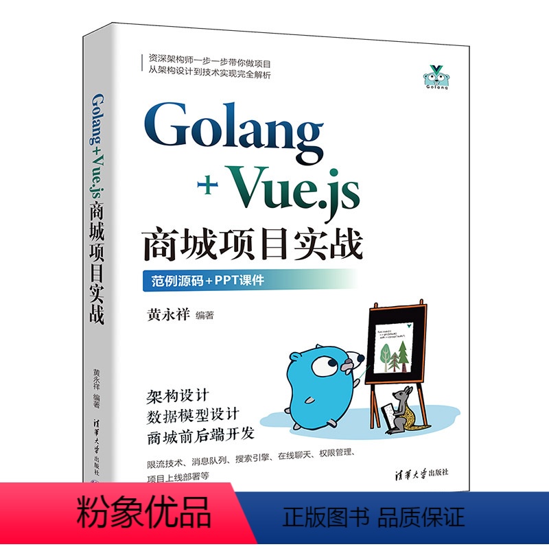 [正版]Golang+Vue.js商城项目实战黄永祥9787302661818书籍