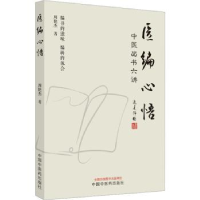 音像医编心悟:中医出书六讲周艳杰著