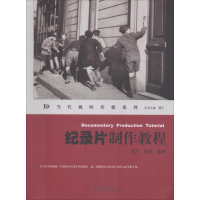 [N]纪录片制作教程-9787811357714