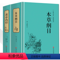 [正版]本草纲目+黄帝内经2本套 李时珍 中医中药学中医四大名着全集解读中药学书保健中医入门中草药大全本草纲目 四季中