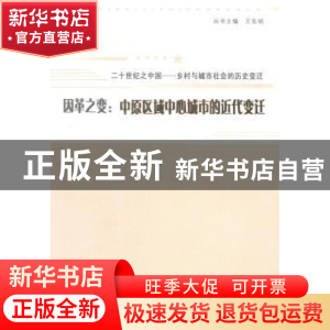 正版 因革之变:中原区域中心城市的近代变迁 朱军献著 山西人民出