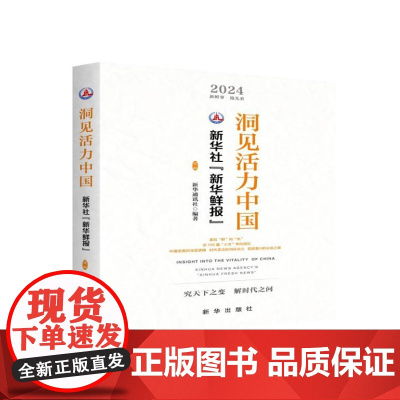 洞见活力中国:新华社“新华鲜报” 第一辑 9787516675007 新华出版社 新华通讯社 2024-09