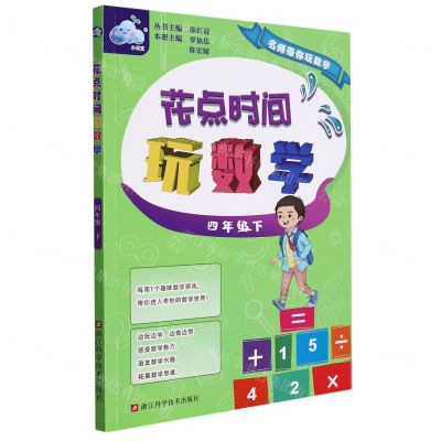 [N]花点时间玩数学(4下)/名师带你玩数学-9787534198243