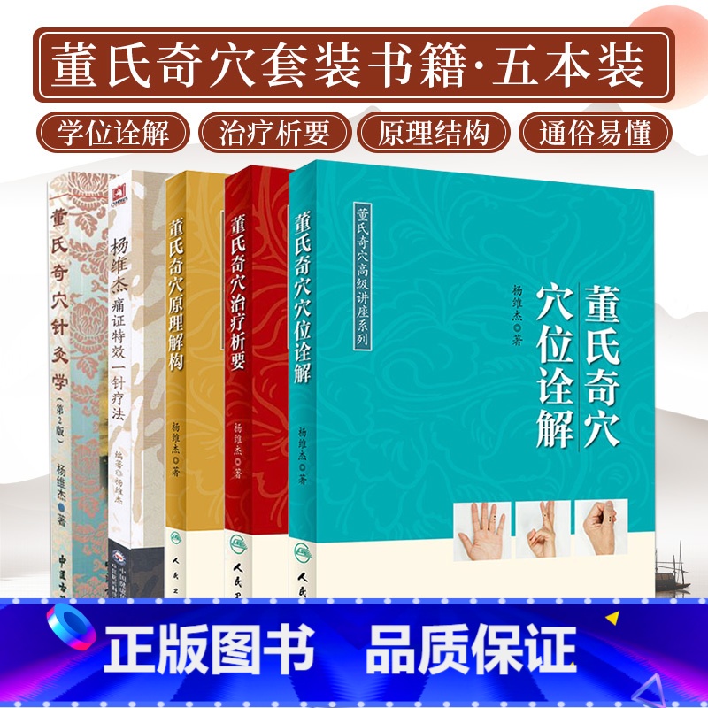 [正版]5册全套 董氏奇穴治疗析要+董氏奇穴穴位诠解+董氏奇穴原理解构中医针灸学董氏奇穴针灸全集书籍杨维杰痛证一针疗法