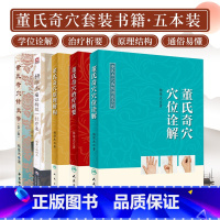 [正版]5册全套 董氏奇穴治疗析要+董氏奇穴穴位诠解+董氏奇穴原理解构中医针灸学董氏奇穴针灸全集书籍杨维杰痛证一针疗法