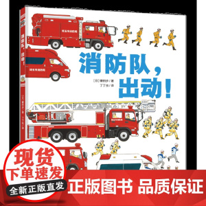 消防队,出动! 科普绘本