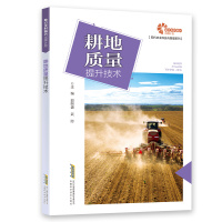 [助力乡村振兴出版计划·现代农业科技与管理系列]耕地质量提升技术