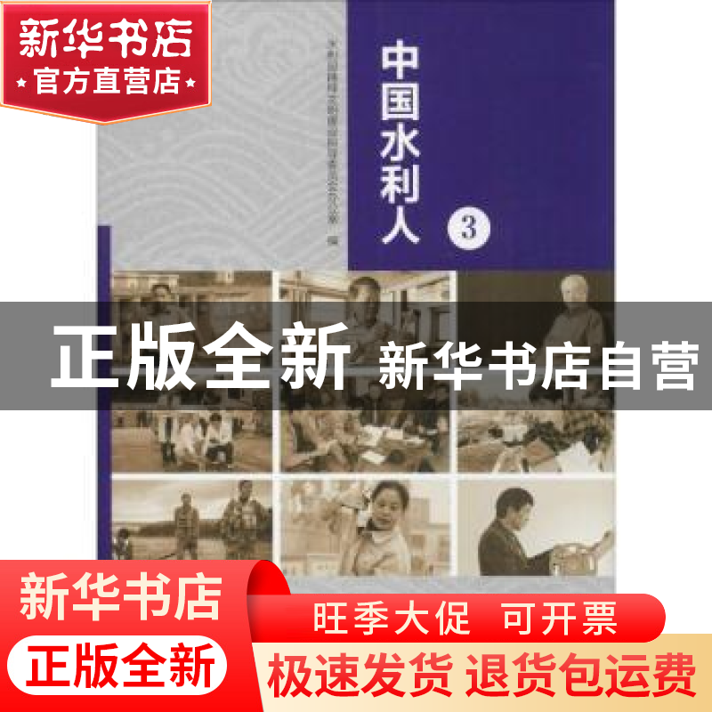 正版 中国水利人(3) 水利部精神文明建设指导委员会办公室 中国水