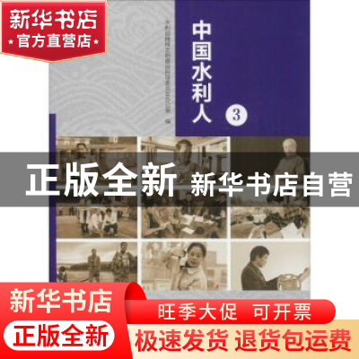 正版 中国水利人(3) 水利部精神文明建设指导委员会办公室 中国水