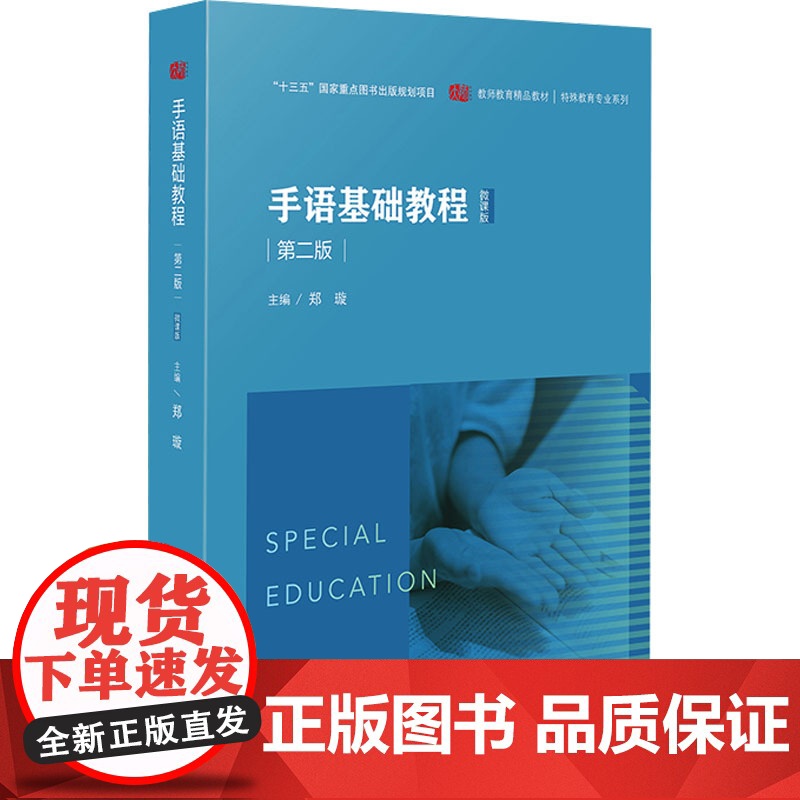 [新华]手语基础教程 第二版 微课版 正版书籍 店 华东师范大学出版社