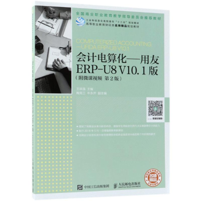 [M]会计电算化——用友ERP-U8 V10.1版(附微课视频 第2版)-9787115486462