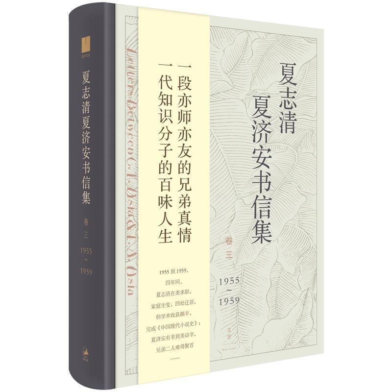 正版新书]夏志清夏济安书信集(卷三:1955~1959)王洞主编,季进