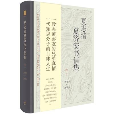 正版新书]夏志清夏济安书信集(卷三:1955~1959)王洞主编,季进