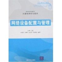 [M]网络设备配置与管理(高等学校教材.计算机科学与技术)-9787302148845