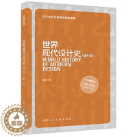 [醉染正版]世界现代设计史(增补版艺术设计名家特色精品课程 设计艺术特色课程现代艺术理论艺术设计专业师生设计从业人员设计