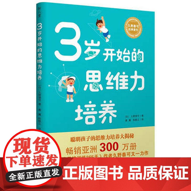 久野泰可经典著作 3岁开始的思维力培养 聪明孩子的思维力培养大揭秘 亲子教育 广西师范大学出版社