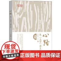 心路:从《大学》看人生 刘宏毅 刘丰 华夏出版社 正版书籍