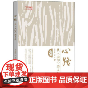 心路:从《大学》看人生 刘宏毅 刘丰 华夏出版社 正版书籍