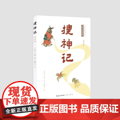 预售 搜神记(详注本) (东晋)干宝著;文伊人注 著 古/近代小说(1919年前)文学 正版图书籍 崇文书局