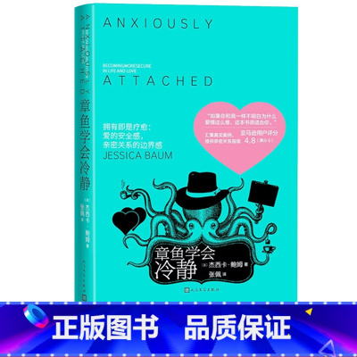 [正版]章鱼学会冷静(美)杰西卡·鲍姆著爱情 疗愈 心理 健康 精神 关系