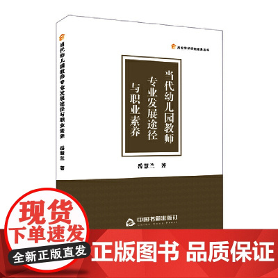 当代幼儿园教师专业发展途径与职业素养