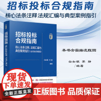 正版 招标投标合规指南 核心法条注释 法规汇编与典型案例指引(含实操流程图)白如银 苏静 编著 中国法制出版社