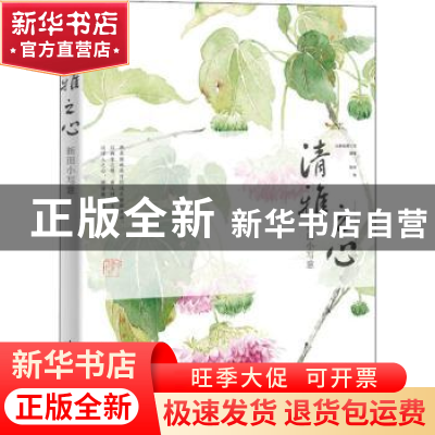 正版 清雅之心 新田小写意 新田,木棉绘画工坊 人民邮电出版社 97