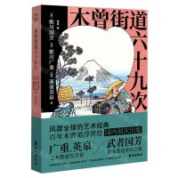 [N]木曾街道六十九次-9787516835371