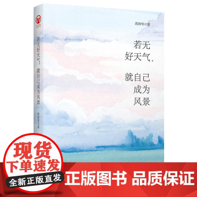 《若无好天气,就自己成为风景》(心灵疗愈师蒋婵琴疗心散文集)