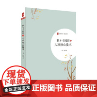 大夏书系 整本书阅读的六项核心技术 邓彤 著 中小学教辅