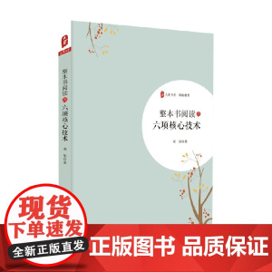 大夏书系 整本书阅读的六项核心技术 邓彤 著 中小学教辅