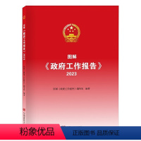 [正版]2023新版图解政府工作报告2023收录了政府工作报告全文图文政府工作报告和中答外记者的提问 中国言实出版
