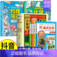 [全6册]漫画物理化学+墨菲定律 [正版]抖音同款物理化学启蒙漫画书全套2册 张雪峰孩子爱看的漫画趣味百科化学和物理初中