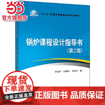 “十三五”普通高等教育本科规划教材 锅炉课程设计指导书(第二版)