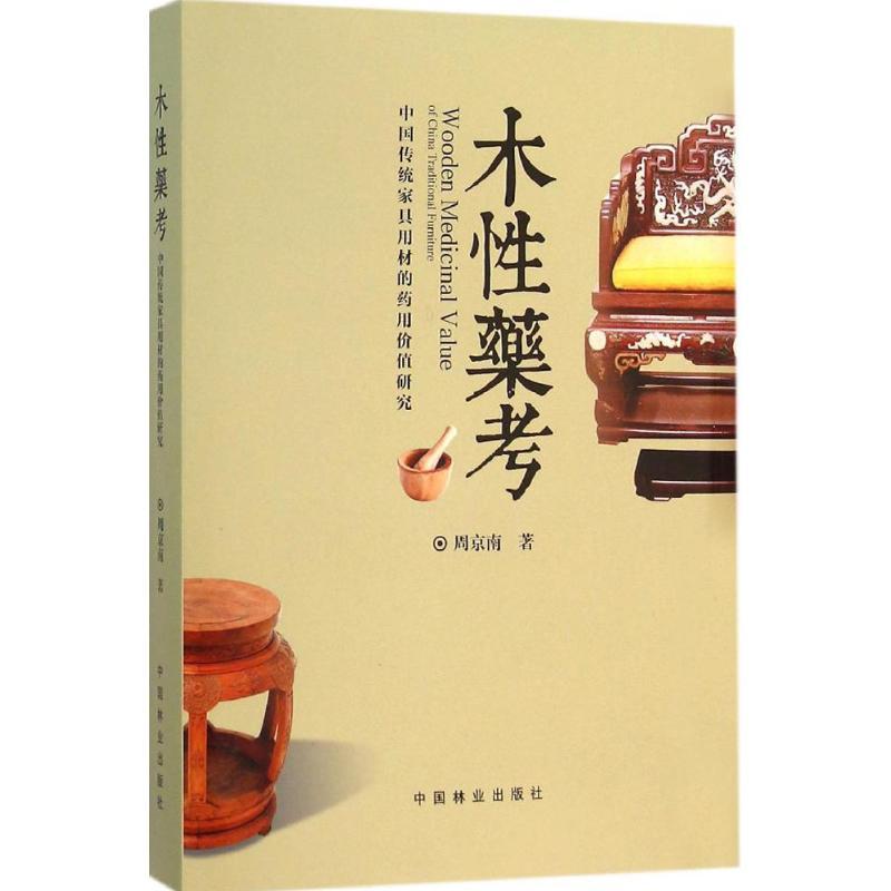 正版新书]木性药考:中国传统家具用材的药用价值研究周京南9787