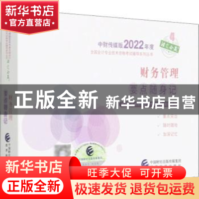 正版 财务管理要点随身记/中财传媒版2022年度全国会计专业技术资