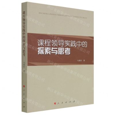 [N]课程领导实践中的探索与思考-9787010231631