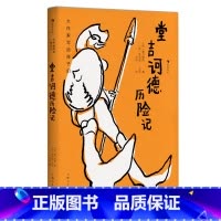 第4级:堂吉诃德历险记 [正版]大作家写给孩子们任选 7-10岁儿童文学课外分级阅读参考书目 小红马普希金堂吉诃德历险记