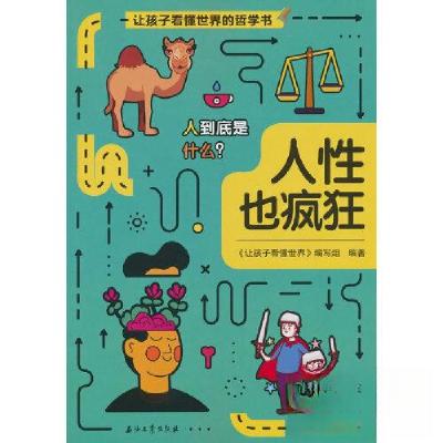 正版新书]人性也疯狂《让孩子看懂世界》编写组 编978751835367