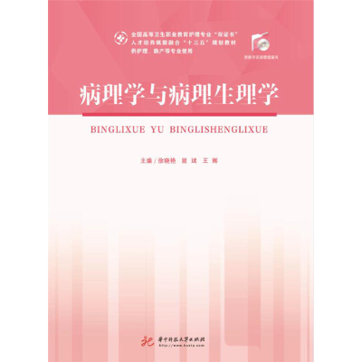 醉染图书病理学与病理生理学9787568056373
