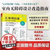 [正版]无障碍的家:室内设计与改造 无障碍设计通用设计适老化设计居家养老空间布局尺寸详解智能家居室内设计人体工程学