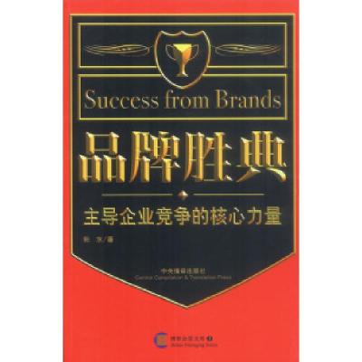 正版新书]品牌胜典:主导企业竞争的核心力量秋水9787801096005
