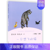 一只想飞的猫 [正版]二年级上册小学生快乐读书吧孤独的小螃蟹一只想会飞的猫小鲤鱼跳龙门小狗的小房子歪脑袋木头桩统编课外阅