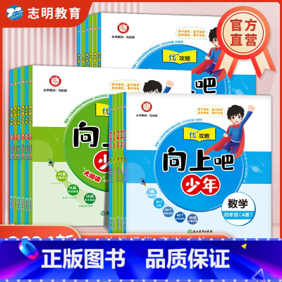 语文+数学(A版)上册 三年级上 [正版]直营2025新版向上吧少年提优培优训练优+攻略一二三四五六年级上册下册语文数学