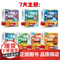 奇趣海洋动物 越看越想看的漫画科学 小学生少儿科普百科全书彩图漫画版6-8-12岁中小学生动物飞鸟植物动物海洋宇宙大全套