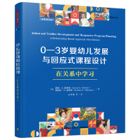 [M]0-3岁婴幼儿发展与回应式课程设计 在关系中学习(原著第4版)-9787518438464