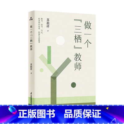 苏祖祥 做一个“三栖”教师 高中通用 [正版]做一个“三栖”教师苏祖祥主编李镇西方心田教育名家名师随笔教育写作教师成长读